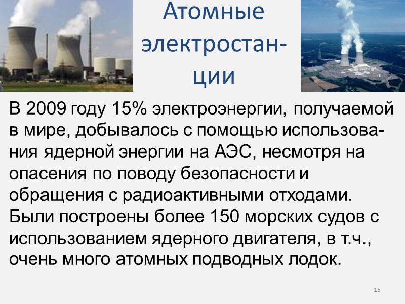 Атомные электростан-ции В 2009 году 15% электроэнергии, получаемой  в мире, добывалось с помощью
